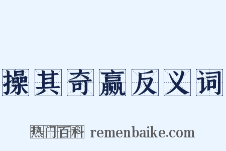 操其奇赢反义词是什么意思的图片